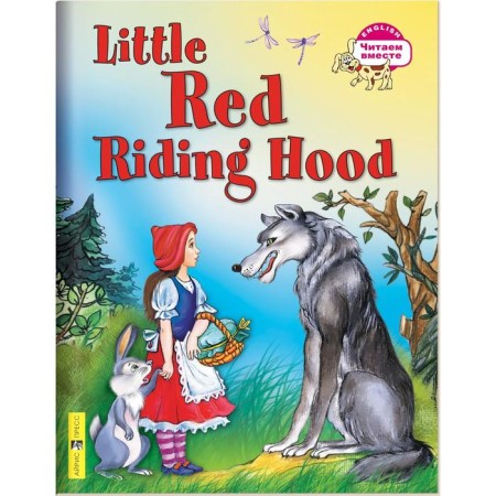 Foreign Language Book. Little Red Riding Hood. (in English) level 3. Voronova E. G.
