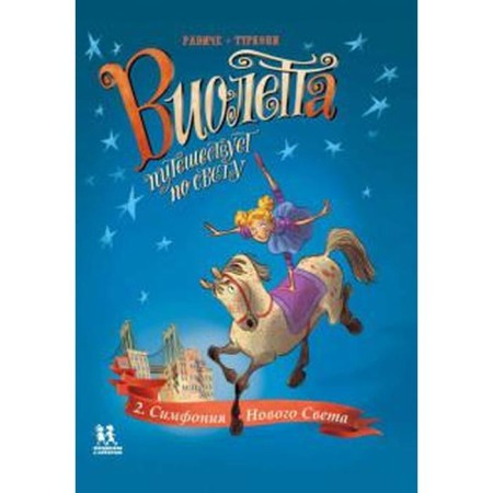 Violetta travels around the light. Book 2. Symphony of the New World