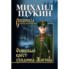 The aspen cross of the Zegigin officer. Schukin M.
