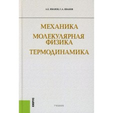 Mechanics. Molecular physics and thermodynamics. Textbook. Ivanov A.E., Ivanov S.A.