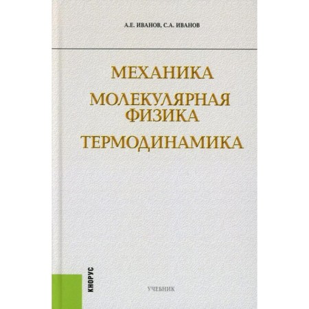 Mechanics. Molecular physics and thermodynamics. Textbook. Ivanov A.E., Ivanov S.A.