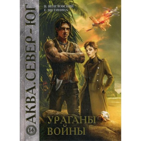 Hurricances of war. Venglovsky V.