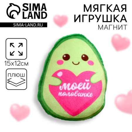 Soft reviving magnet "My soul mate", avocado