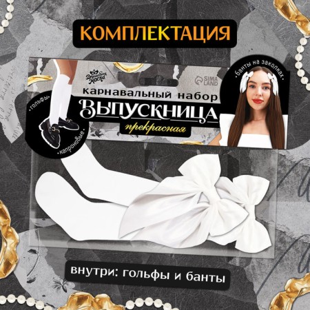 Carnival set "Beautiful graduate": bows 2 pcs., Golf-2