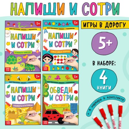 The books are reusable “Write and shed. We play on the road ”, set 4 pcs. 12 pp., with 4 markers-1