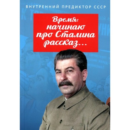 Time: I start about Stalin's story... the internal predictor of the USSR
