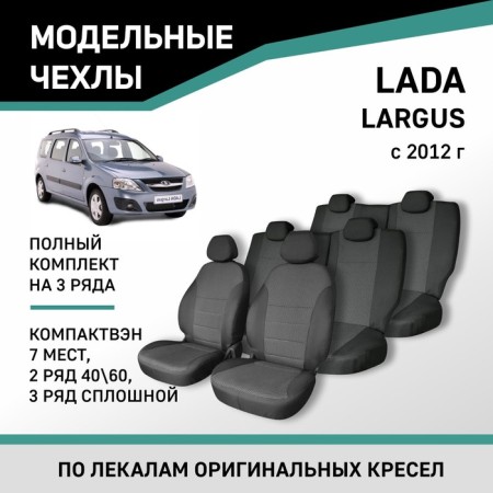 Autorekhli for Lada Largus, 2012-V., compactwhen (7 seats), 2 row 40/60, 3 row solid, jacquard 10