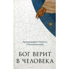 God believes in man: sermons. Archimandrite Simeon (Tomachinsky)