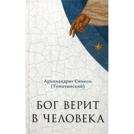 God believes in man: sermons. Archimandrite Simeon (Tomachinsky)