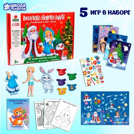 New Year's gift. Developing set with games of "Funny New Year!"