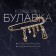 Pin "Classic" notes, 5.5 cm, white-black color in gold