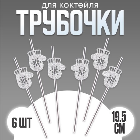 Pipe for cocktail "mittens", in the set 6 pcs., Silver