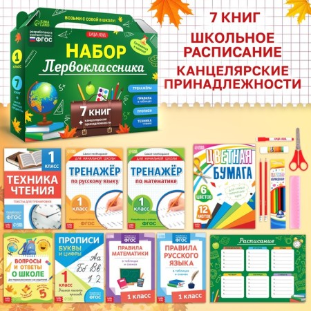 Set of first grader, 7 books, stationery-1