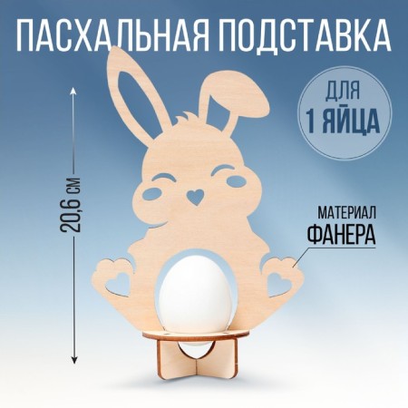 The stand for 1 egg “Rabbit”, 12.8 x 20.6 x 6.5 cm.
