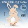 The stand for 1 egg “Rabbit”, 12.8 x 20.6 x 6.5 cm.