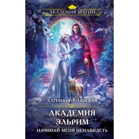 Academy Elrim. Start hate me. Polyanskaya K.