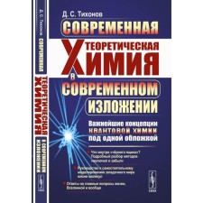 Современная теоретическая химия в современном изложении. Важнейшие концепции квантовой химии под одной обложкой. Тихонов Д.С.