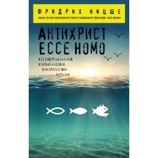 Антихрист. Ecce Homo. Ницше Ф. В.