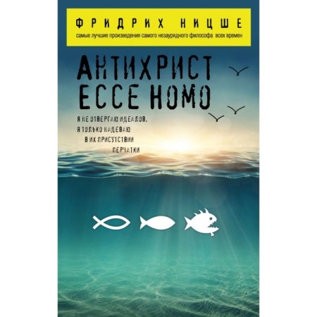 Антихрист. Ecce Homo. Ницше Ф. В.