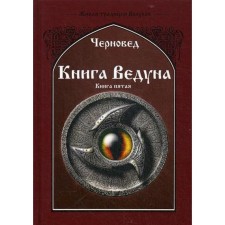 Книга Ведуна. Демонология. Книга 5. Черновед
