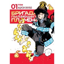 A brigade of flaming flame. Volume 1. Manga. Okabo A.