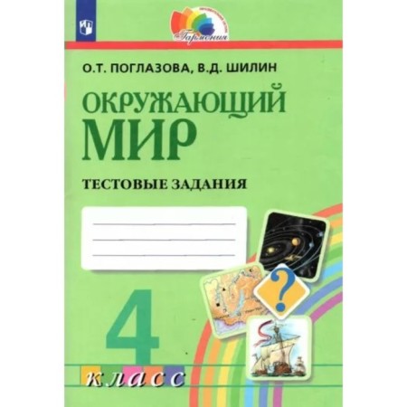 The world. 4th grade. Test tasks. Ridlazova O.T.
