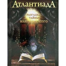 АтлантиадА. Книга 2. Разгадка тайны Македонского. Шарп А.