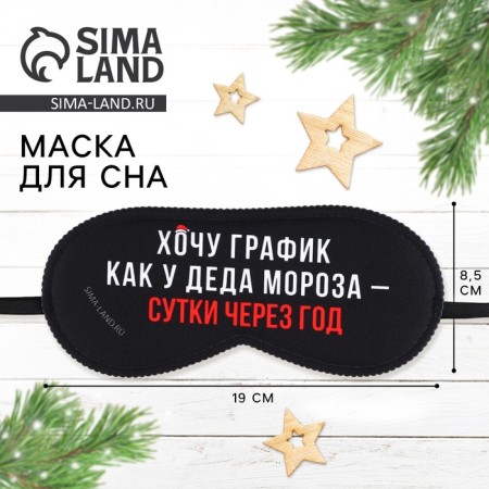 New Year. Sleep mask "Schemas Santa Claus", 19 x 8.5 cm