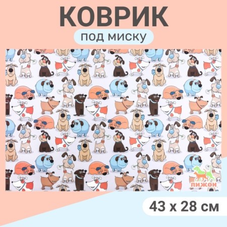 Rug for a bowl "Pigger" 43 x 28 cm "dog affairs"