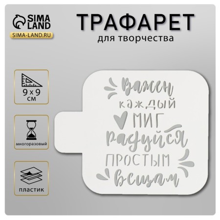 The stencil "Every moment is important, rejoice in simple things" 9x9 cm