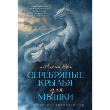 Серебряные крылья для Мышки. Рю А.
