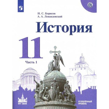 Textbook. GEF. Russian history. From ancient times to 1914, the in -depth level, 2021, grade 11, part 1. Borisov N.S.