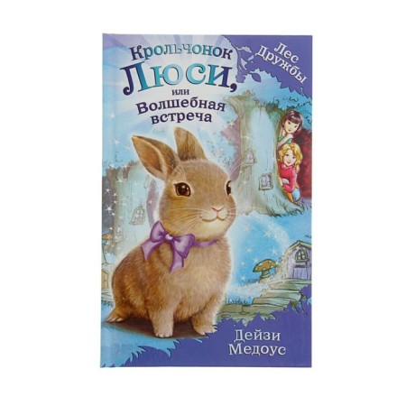 Lucy rabbit, or magical meeting. Medous D.