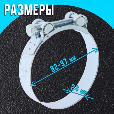 The clamp zein English, diameter 92-97 mm, width 24 mm, galvanized-1