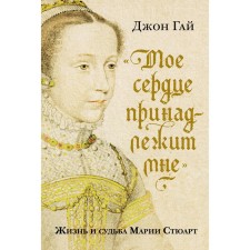 My heart belongs to me. The life and fate of Maria Stuart. Guy J.
