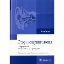 Otorhinolaryngology. 2nd edition, processed and supplemented. Karpishchenko S.A.