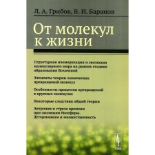 From molecules to life. Gribov L.A., Baranov V.I.