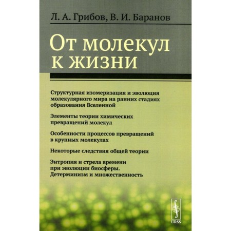 From molecules to life. Gribov L.A., Baranov V.I.