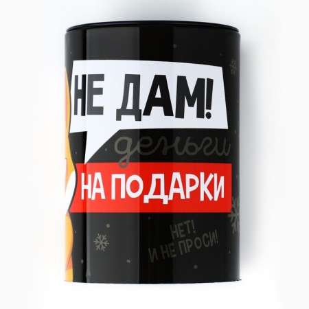 Копилка «Не дам! Деньги на подарки», 8 х 12 см.-3