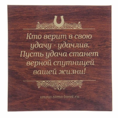 Подкова «Мир Вашему дому».-1