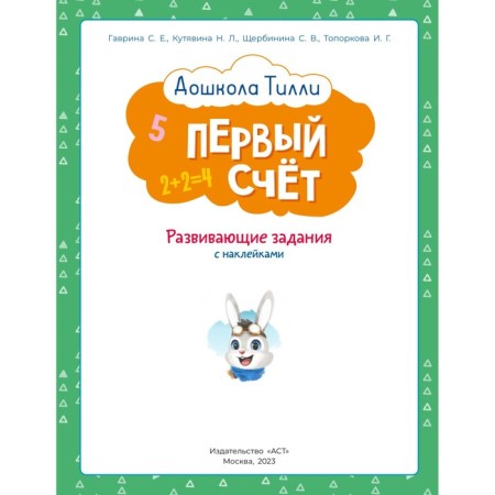 3-4 years. Preschool Tilly. First account. Developing tasks with stickers-1
