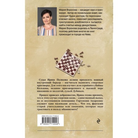 Eternal shah. Voronova M.V.-1