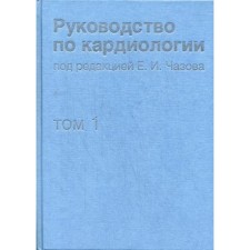 Руководство по кардиологии. В 4-х томах. Том 1. Физиология и патофизиология сердечно-сосудистой системы
