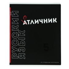 Тетрадь предметная "Фразы с характером", 48 листов в линию "Русский язык", обложка мелованный картон, выборочный твин-лак, УФ-лак, блок офсет