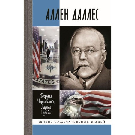 Allen Dulles. Chernyavsky, Dubova
