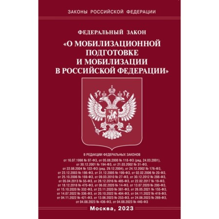 Federal Law "On Mobilization Training and Mobilization in the Russian Federation"