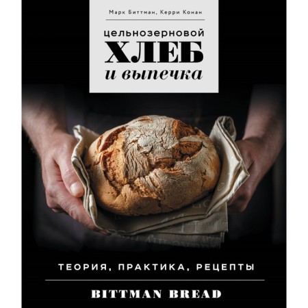 Whole grain bread and pastries. Theory, practice, recipes. Bittman M., Conan K.