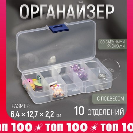 Organizer for decor, with removable cells, with a suspension, 10 departments, 13 × 6.6 × 2.2 cm