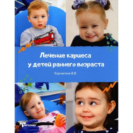 Caries treatment in young children. Korchagina V.V.