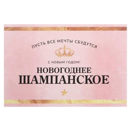 Stick on a bottle of "champagne New Year", size 12 x 8 cm.-2